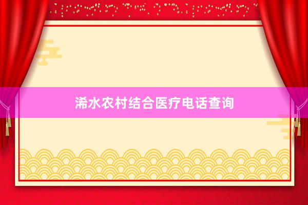 浠水农村结合医疗电话查询